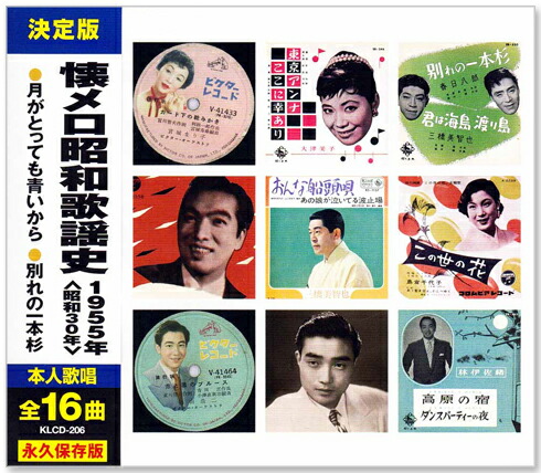楽天市場】新品 懐メロ昭和歌謡史 1953年＜昭和28年＞全16曲収録