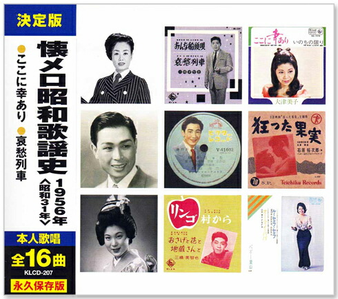 楽天市場】新品 懐メロ昭和歌謡史 1954年＜昭和29年＞全16曲収録 (CD