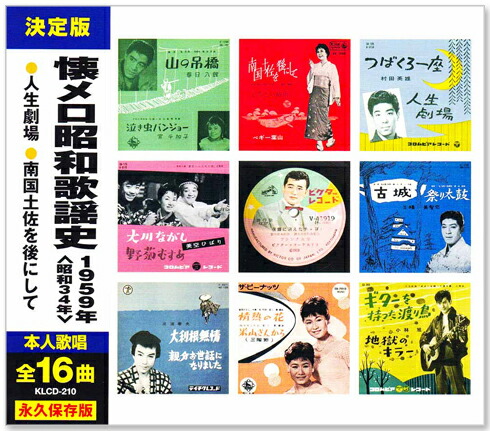 懐古·昭和歌謡 楽天市場】新品 懐メロ昭和歌謡史 1958年＜昭和33年＞全16曲収録