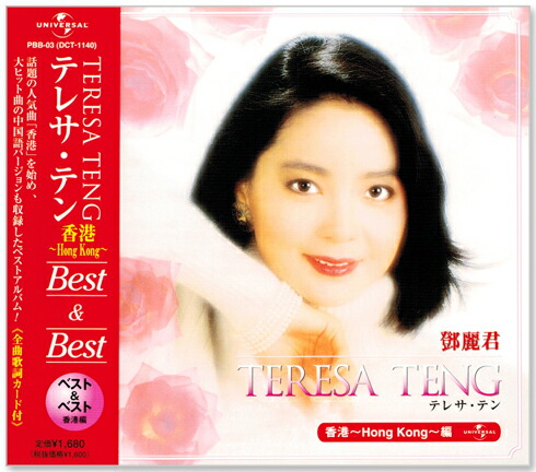 楽天市場】新品 テレサテン 昭和歌謡・ポップスの世界 TRUE-1035 (CD