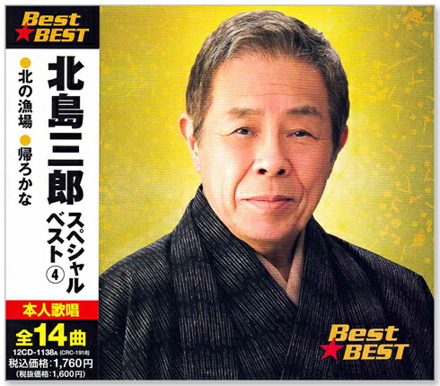 楽天市場】【CD4枚組】新品 北島三郎 スペシャル ベストベスト