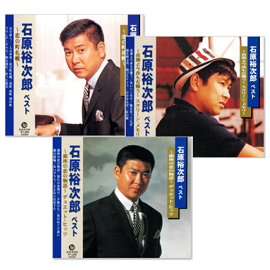 楽天市場】新品 石原裕次郎 3 BEST (CD) 12CD-1153B 二人の世界