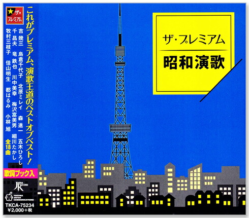値下げ 邦楽/昭和の演歌 CD12枚組 ユーキャン 昭和の演歌