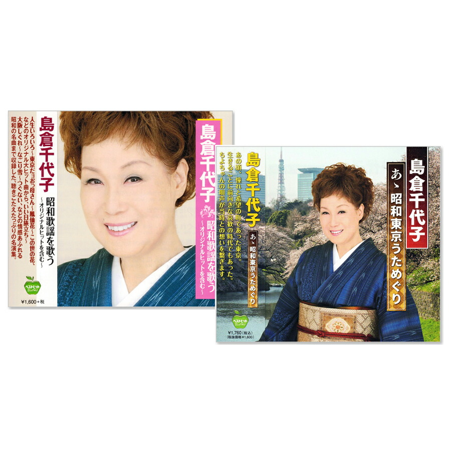 楽天市場】新品 島倉千代子 あゝ昭和東京うためぐり 全15曲 (CD