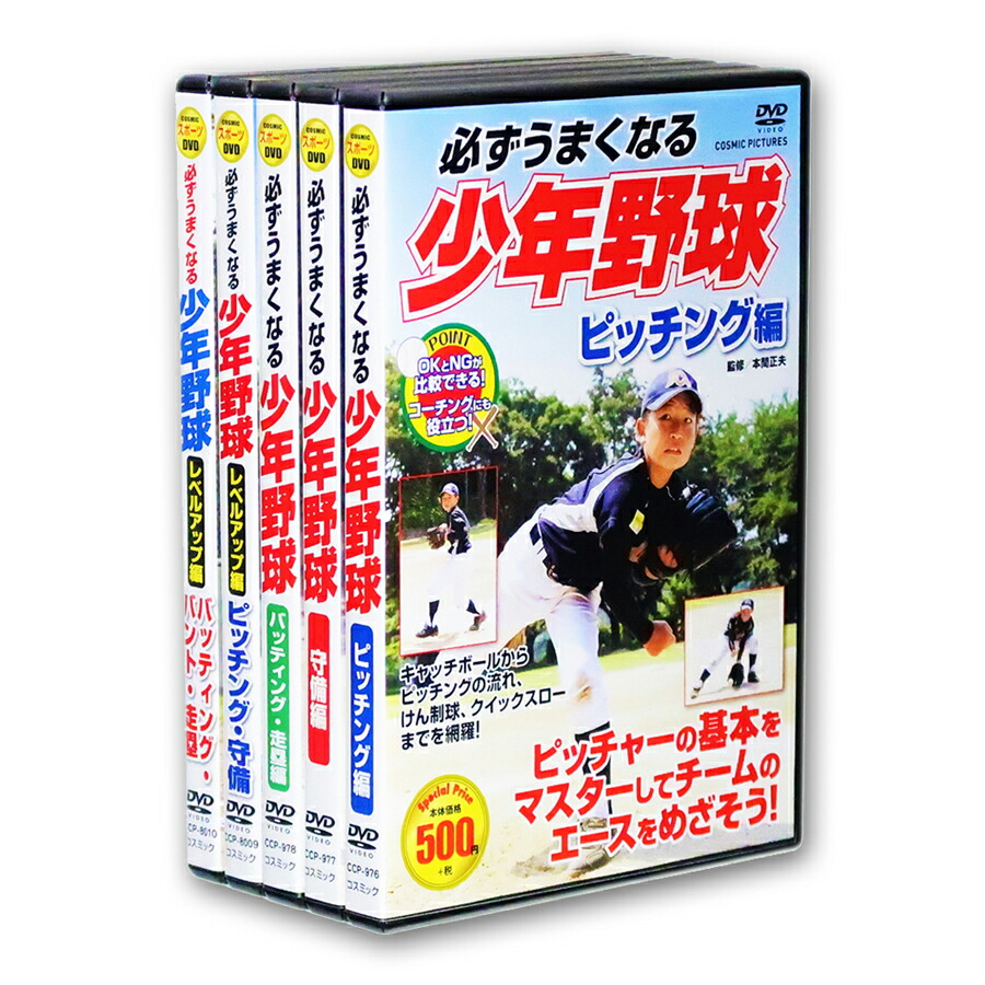 DVD7枚セット 野球選手指導者のためのレベルアップトータル練習ドリル 絶対上達! 野球練習「走・攻・守」完全マニュアル (SPORTS LEVEL