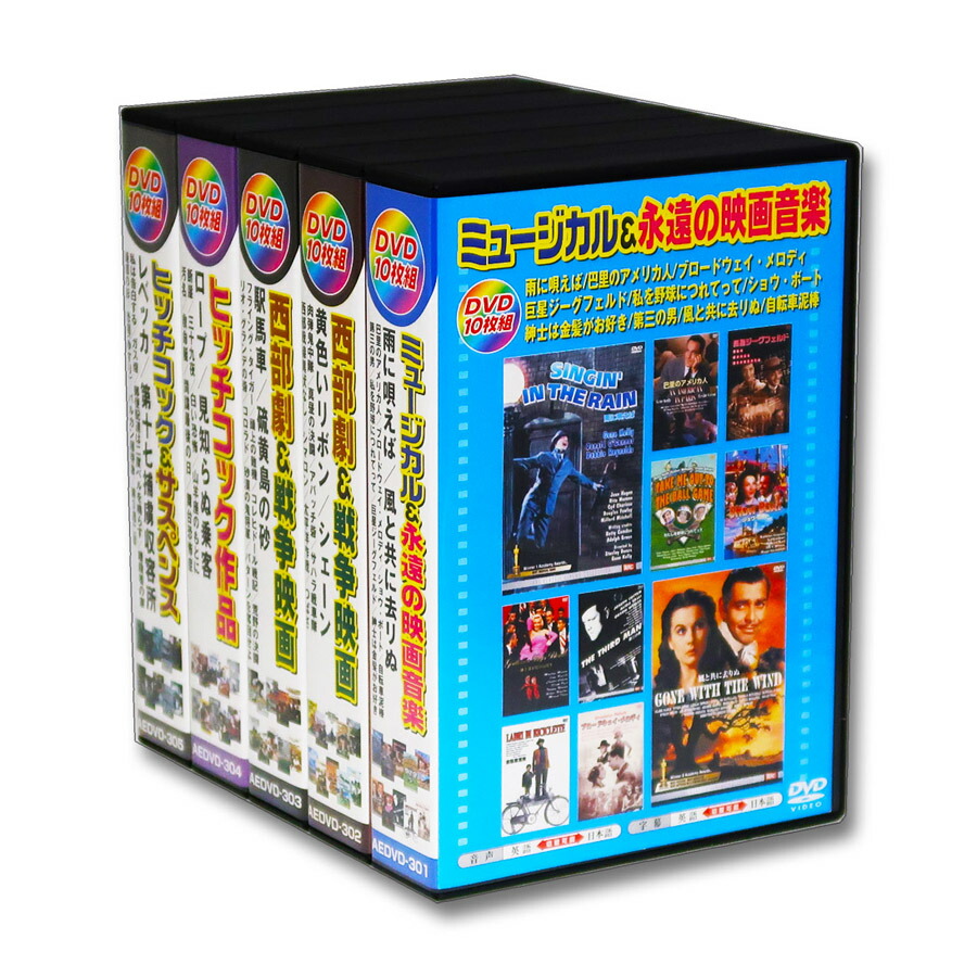 新品 名作映画 スペシャルBOX Vol.1 DVD50枚組 (カバーケース)付 AEDVD-301-5