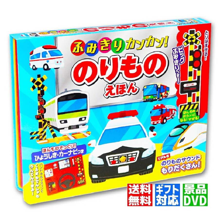 楽天市場】スーパーのりものえほん／子供／絵本【3000円以上送料無料