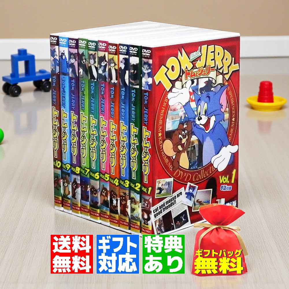 楽天市場】トムとジェリー DVD10枚組フルセット 全78話収録 : 通販天国