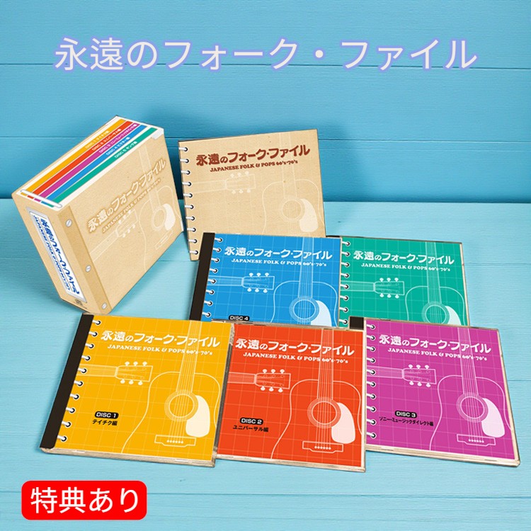 楽天市場】永遠のフォーク・ファイル ーJAPANESE FOLK & POPS 60's