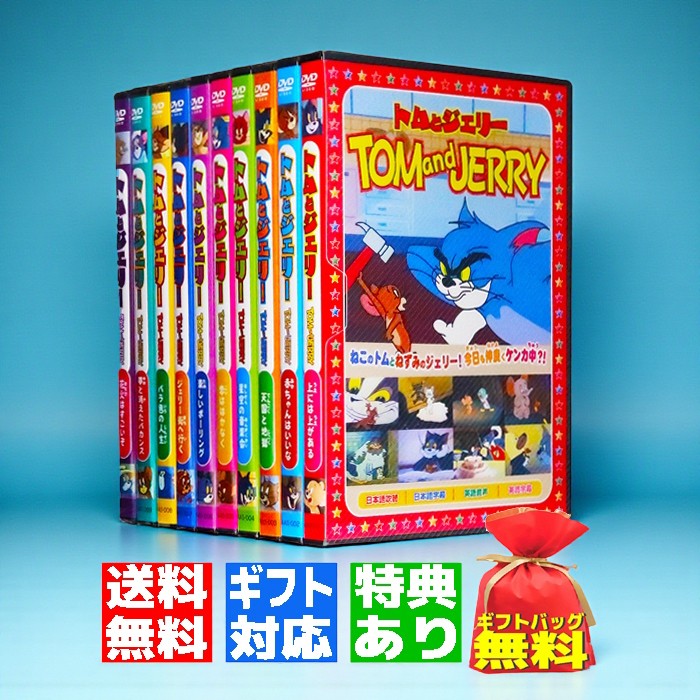 楽天市場】トムとジェリー DVD10枚組フルセット 全78話収録 : 通販天国
