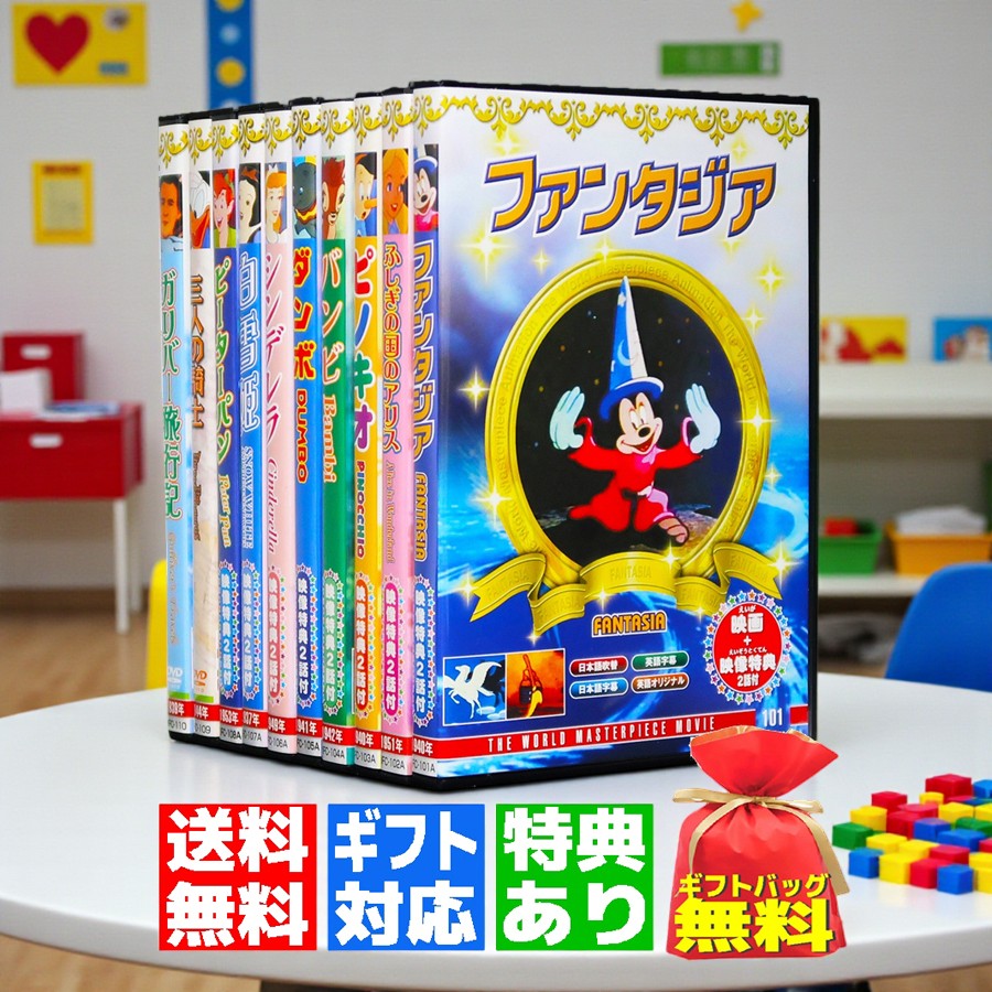 ワールドディズニーのDVD 世界名作アニメ・ディズニー DVD10本セット 日本語吹き替え入り : FULL