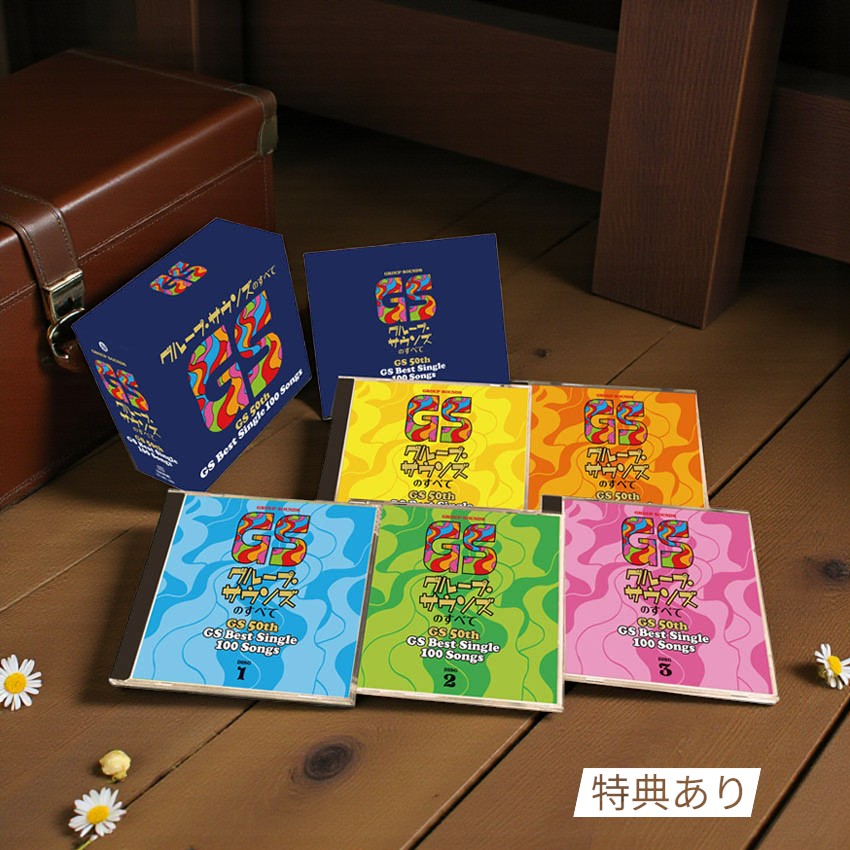 【特典あり】新品 グループ・サウンズのすべて ーGS 50th GS Best Single 100 Songsー カバーケース無料 CD5枚組 全100曲 歌詞ブック(解説) カートンBOX入り(CD) TFC-2951-5