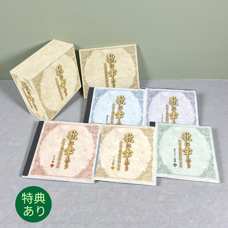 【特典あり】新品 歌に幸あり-永遠の戦後歌謡全集- CD5枚組 全100曲 別冊歌詞ブックレット、カートンBOX付 カバーケース無料 (CD) TFC-2961-5