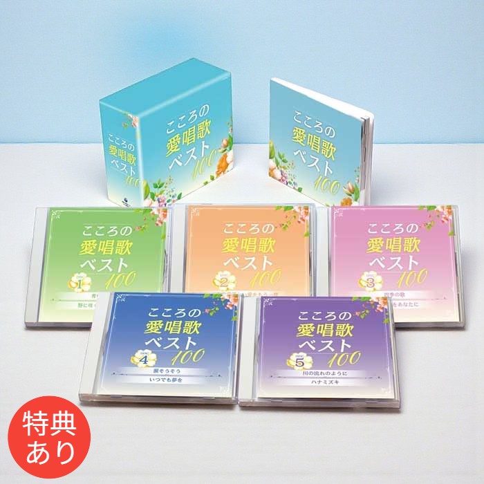 【特典あり】新品 こころの愛唱歌ベスト100 CD5枚組ボックスケース入り／歌詞ブックレット付 (CD) GES-33851-5
