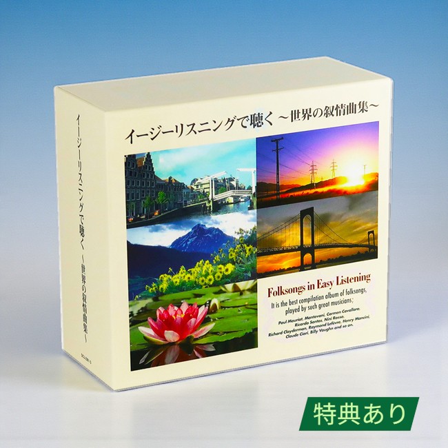 【特典あり】新品 イージーリスリングで聴く世界の叙情曲集 CD5枚組 全100曲 化粧箱入 別冊歌詞集付 (CD) ポール・モーリア マントヴァーニ アルフレッド・ハウゼ リチャード・クレイダーマン クロード・チアリ ニニ・ロッソ 7,126円