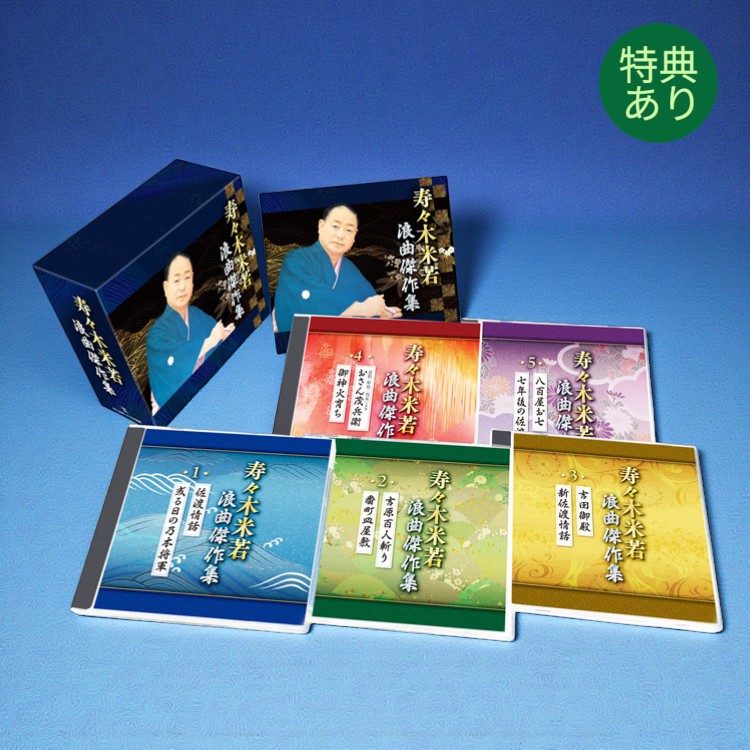 【特典あり】新品 寿々木米若 浪曲傑作集 CD5枚組 カートンBOX、別冊台詞集付 (CD) TFC-2981-5