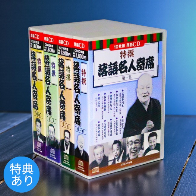 楽天市場】【特典あり】CD特選落語名人寄席 四巻セット[落語 寄席 名人