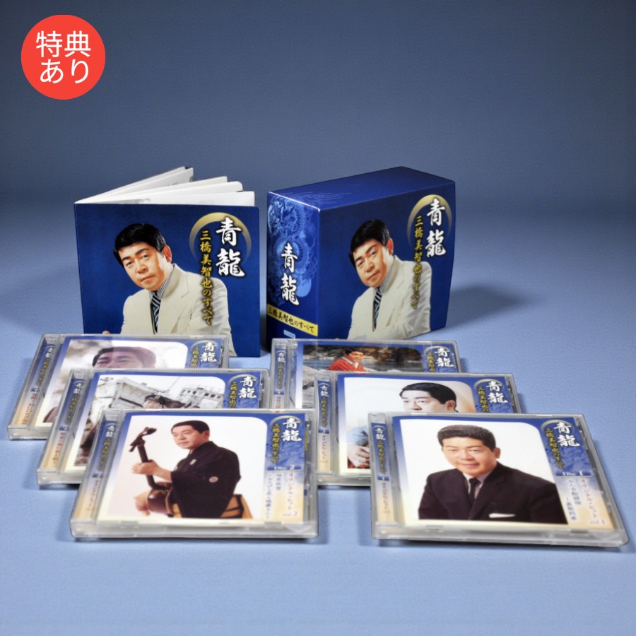 【特典あり】新品 青龍 ～三橋美智也のすべて CD6枚組三方背BOX仕様全120曲収録 別冊歌詩本つき 2022年最新リマスター (CD) NKCD-7906-11｜c.s.c 店
