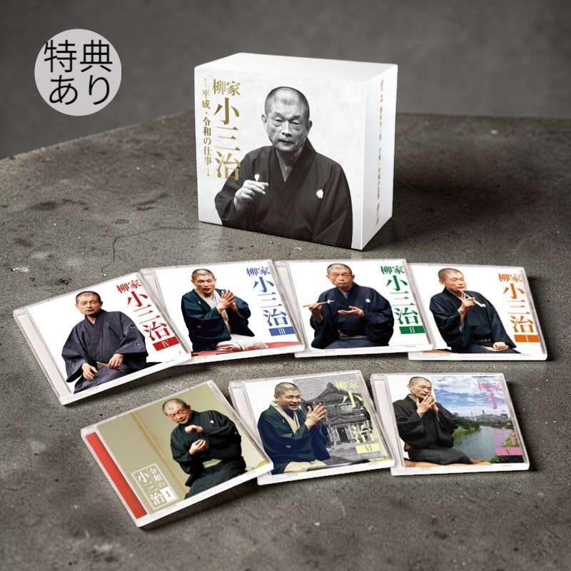 【特典あり】新品 柳家小三治 平成・令和の仕事 CD14枚組 11演目+1対談 専用BOX入り (CD) DYCS-1234|c.s.c 店