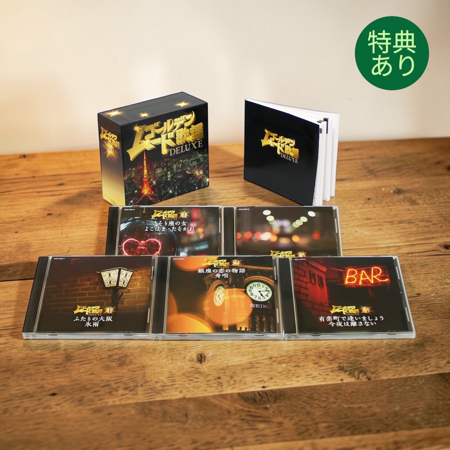 【特典あり】新品 ゴールデンムード歌謡DELUXE CD5枚組 (CD) GES-33511-5 8,880円