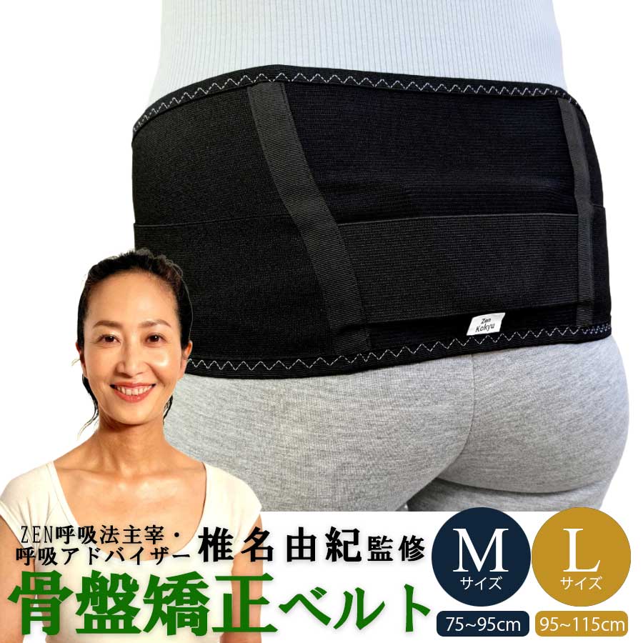 新品 薦骨言い慣わし三尺帯Ｍ/L ZEN呼吸作用法女性議長・呼吸作用顧問官椎名由紀取り締まる YSGS9601M-L 骨盤帯更生させる三尺帯 腰三尺帯 骨盤帯三尺帯 身のこなし盛りかえす 骨盤帯愛読者  骨盤帯本来の形を損なうこと更生させる ぽっこり土手っ腹 曲がり目腰 腰の苦痛なこと