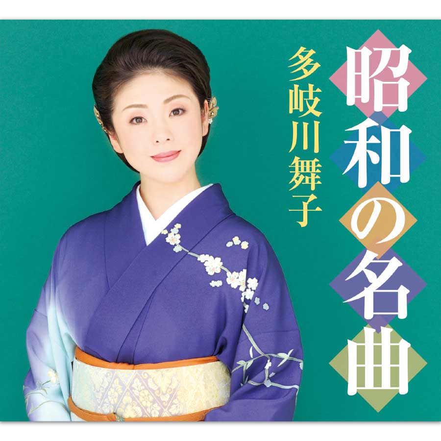 【特典あり】新品 昭和の名曲/多岐川舞子 CD6枚組 (CD) GES-32581-6|c.s.c 店