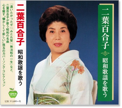 楽天市場】二葉百合子〜昭和歌謡を歌う〜みだれ髪、無法松の一生、他全 楽天市場】二葉百合子〜昭和歌謡を歌う〜みだれ髪、無法松の一生、他全