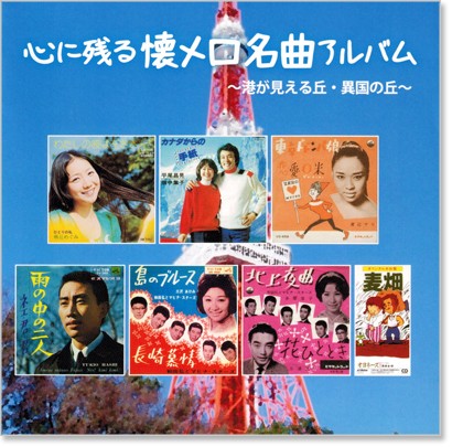 楽天市場 心に残る 懐メロ 名曲アルバム Cd C S C 楽天市場店