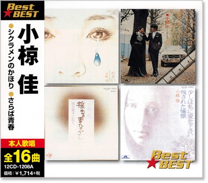 楽天市場】【本人歌唱】新品 決定盤 小椋佳 ベスト・コレクション (CD2