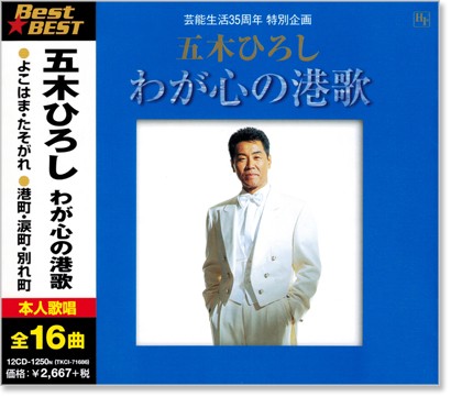 楽天市場】新品 五木ひろし ベストセレクション CD3枚組 全48曲 (CD