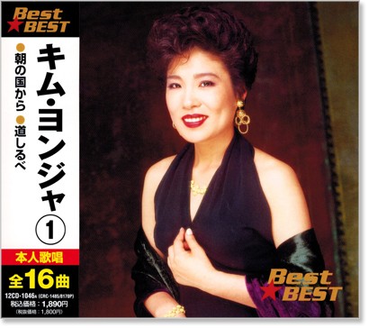 Amazon.co.jp: キム・ヨンジャ 2 12CD-1047A : キム・ヨンジャ