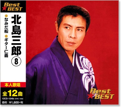 tk*\(^o^)/*　　　　北島三郎 1 CD2枚組 全30曲 ベスト Amazon.co.jp: 北島三郎 1 CD2枚組 WCD-681: ミュージック