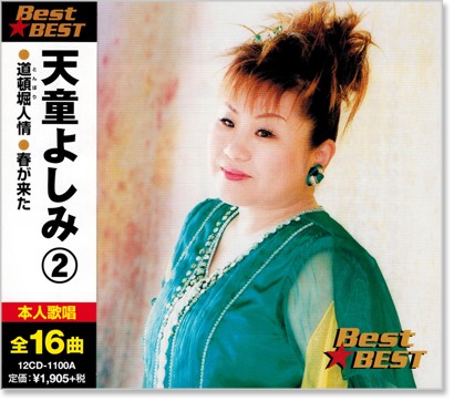 楽天市場】新品 決定盤 天童よしみ 昭和歌謡を歌う 2枚組 全30曲