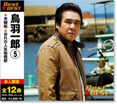 鳥羽一郎 夫婦絆 ベストセレクション [CD] Amazon.co.jp: 鳥羽一郎 夫婦絆 ベストセレクション: ミュージック