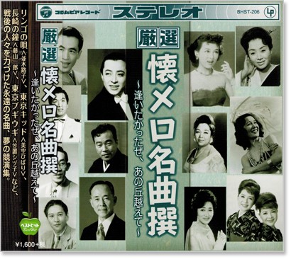 楽天市場】永遠の戦後歌謡全集「歌に幸あり」昭和の懐メロ全集100曲入