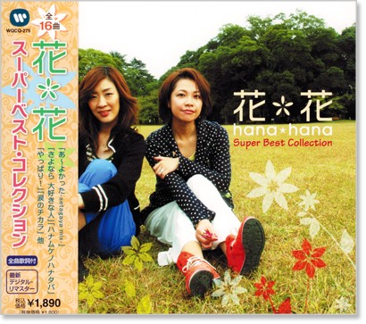 楽天市場】【正規品 本人歌唱】花*花 CD スーパーベスト・コレクション