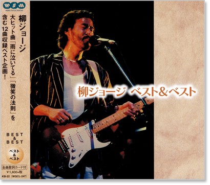 楽天市場】【本人演奏】新品 柳ジョージ ～我が心の音楽