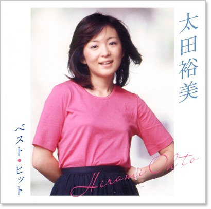 楽天市場 太田裕美 ベスト ヒット Cd C S C 楽天市場店