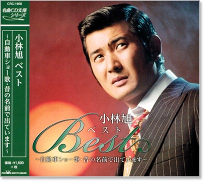 楽天市場】新品 小林旭 昭和歌謡を歌うオリジナルヒットを含む (CD 