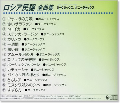 新品 ロシア民謡 全曲集 ダークダックス、ボニージャックス (CD) 演歌 ...