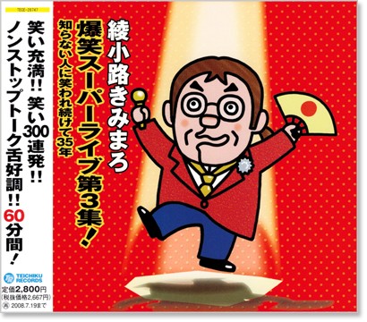 楽天市場】綾小路きみまろ 笑撃ライブ！ cd全10巻の通販