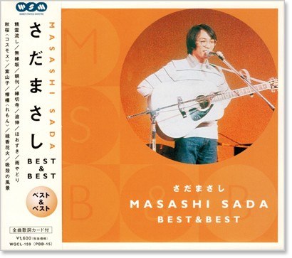さだまさし　CD29枚セット 楽天市場】さだまさし ベスト＆ベスト 全12曲【新品CD】歌詞付