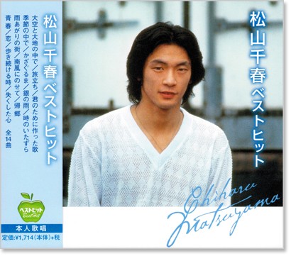 ピアノ・ソロ・シリーズ 松山千春・ベスト・セレクションLP 「愛を贈る」&ベスト Amazon.co.jp: 愛を贈る - 松山千春: ミュージック