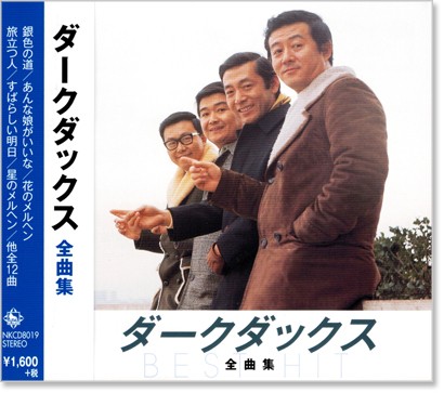楽天市場】新品 日本のうた 心のうた ダークダックス愛唱歌集