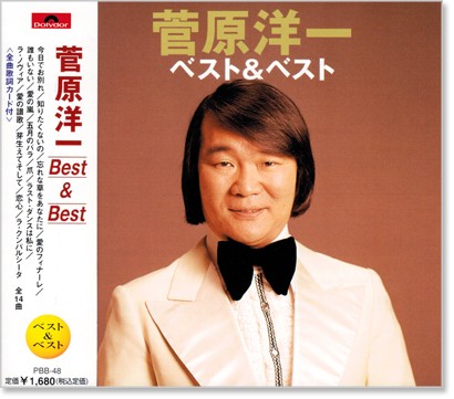 菅原洋一 大全集（CD5枚組 全100曲） | 音楽 | NACK5お