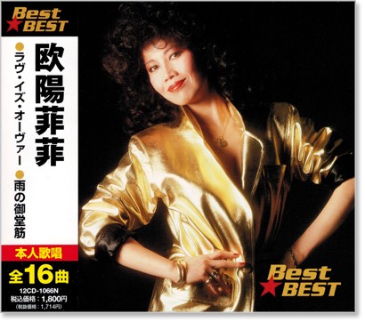 楽天市場】新品 欧陽菲菲 ザ・ベスト (CD) : c.s.c 楽天市場店