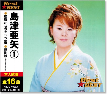 楽天市場】新品 島津亜矢 3 名作歌謡劇場 (CD) : c.s.c 楽天市場店