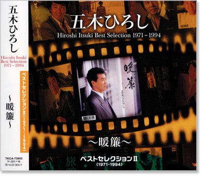 五木ひろし - 五木ひろし ベストセレクション 3 TKCA-73954