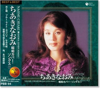楽天市場】新品 ちあきなおみ ベスト＆昭和カバー・ソングス CD2