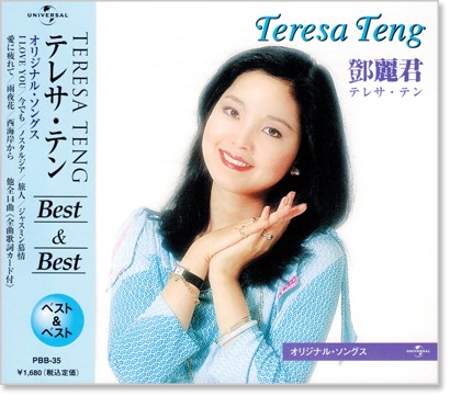 【楽天市場】新品 テレサ・テン オリジナル・ソングス ベスト&ベスト (CD)：c.s.c 楽天市場店